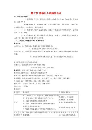高中生物： 32 物质出入细胞的方式（教案）浙科版必修1