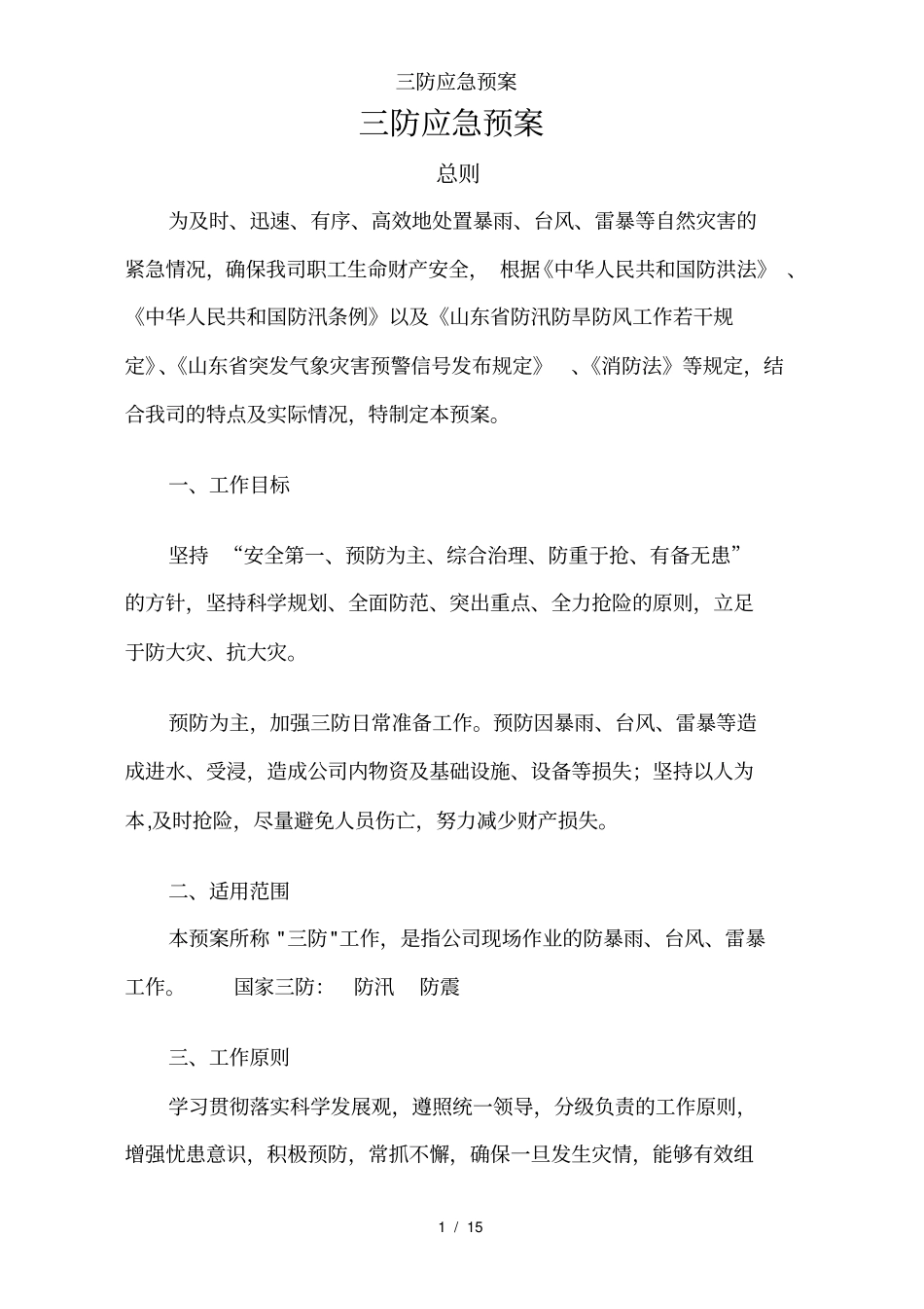 三防应急预案_第1页