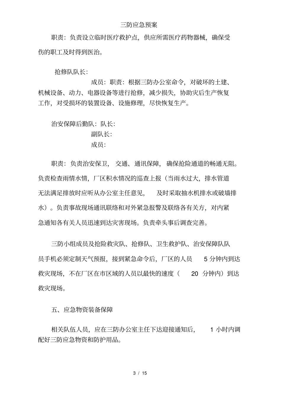 三防应急预案_第3页