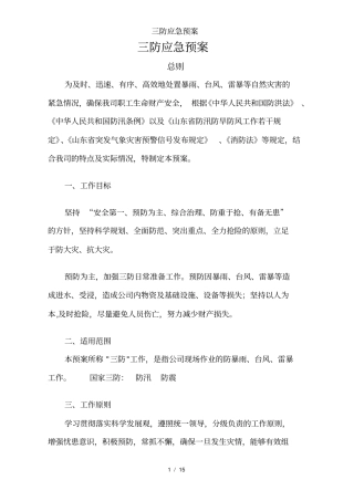 三防应急预案