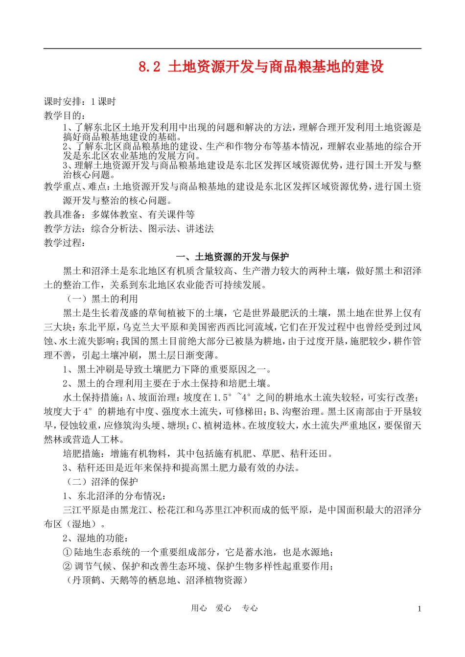 高中地理： 土地资源开发与商品粮基地的建设教案2 人教版选修2_第1页