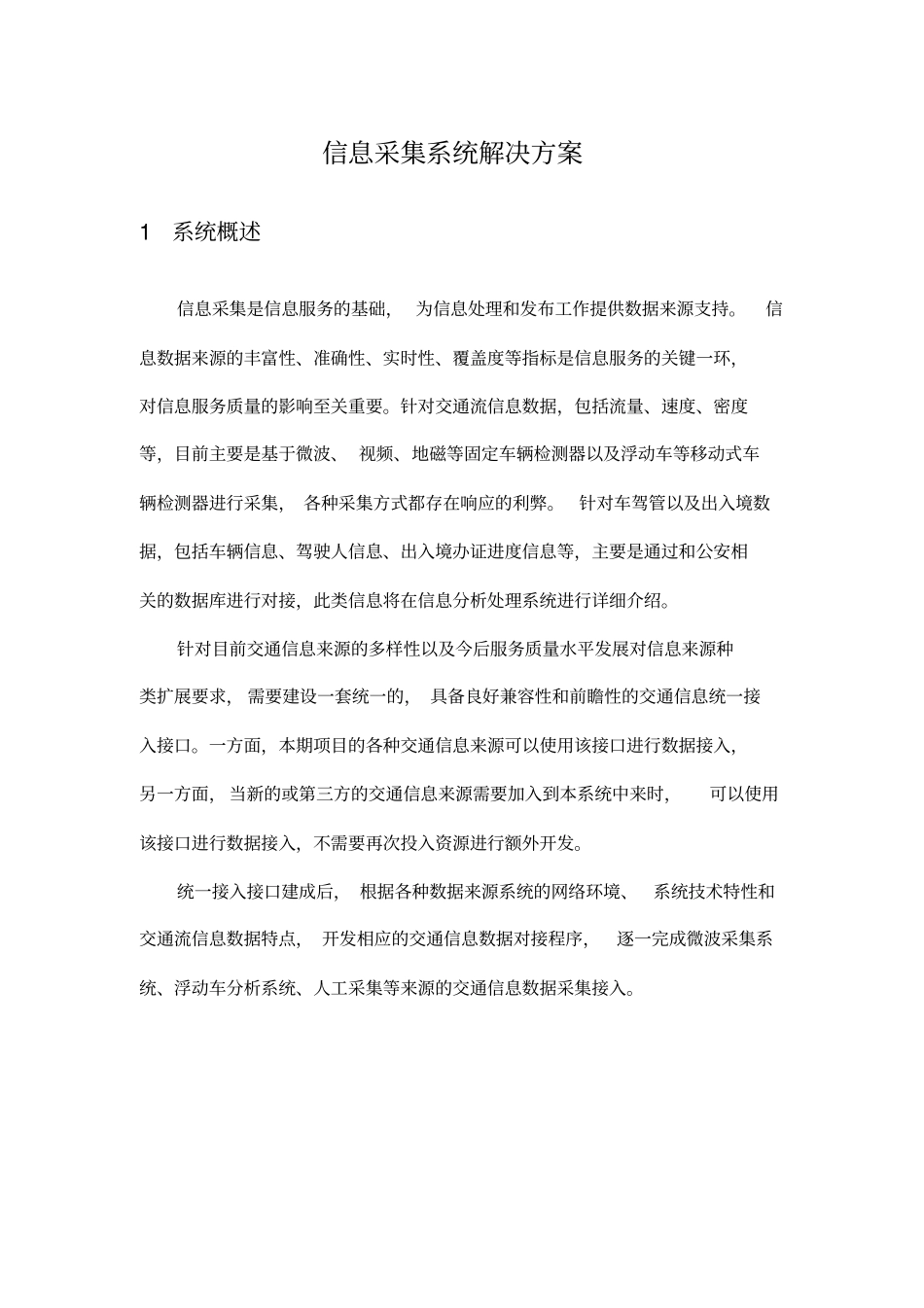 信息采集系统项目解决方案_第1页