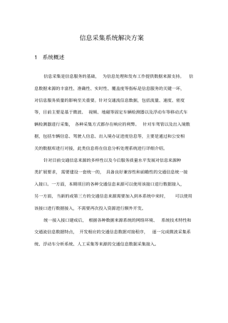 信息采集系统项目解决方案