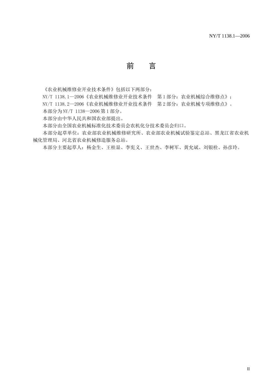 农业机械维修业开业技术条件包括以下两部分_第2页