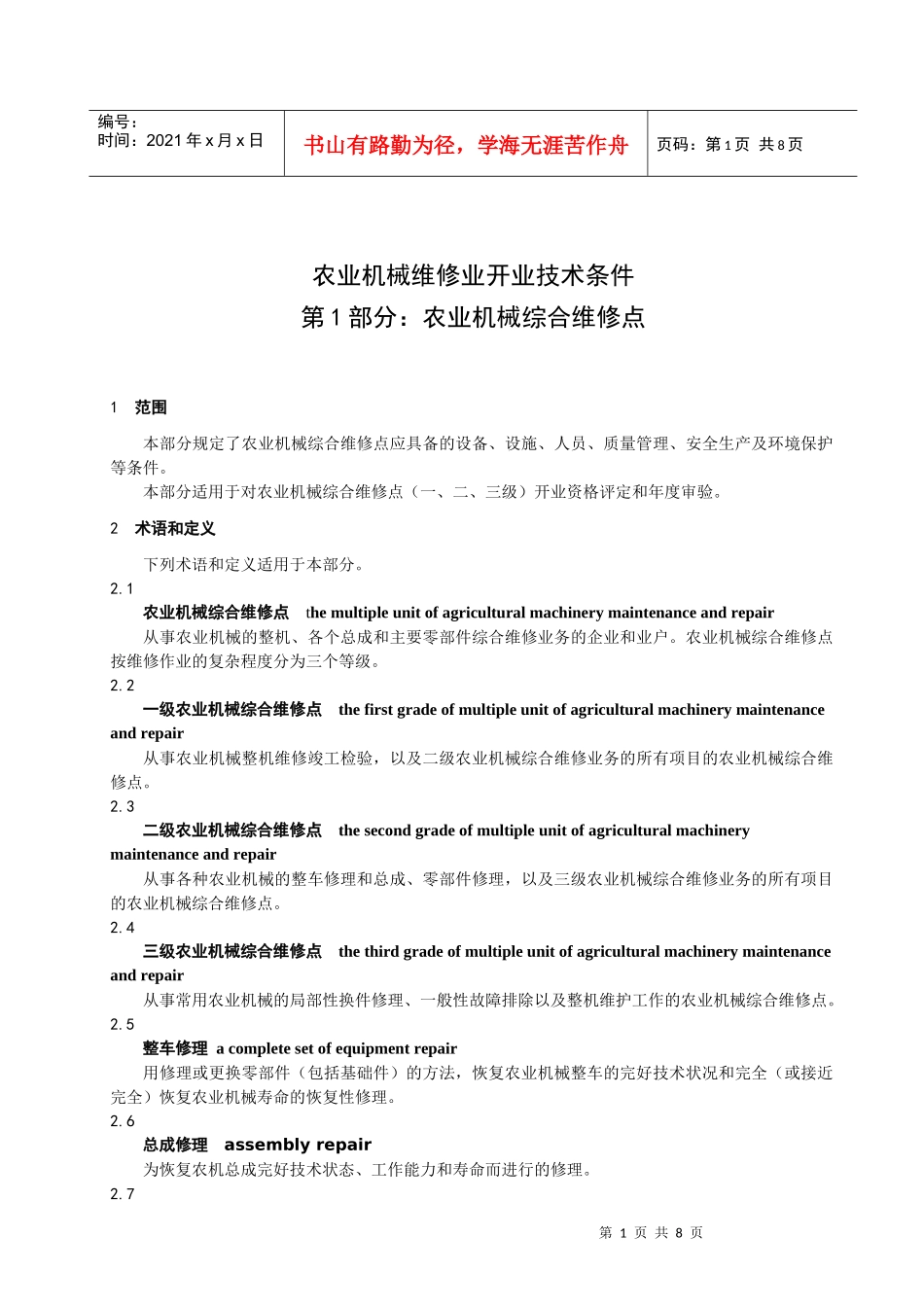 农业机械维修业开业技术条件包括以下两部分_第3页