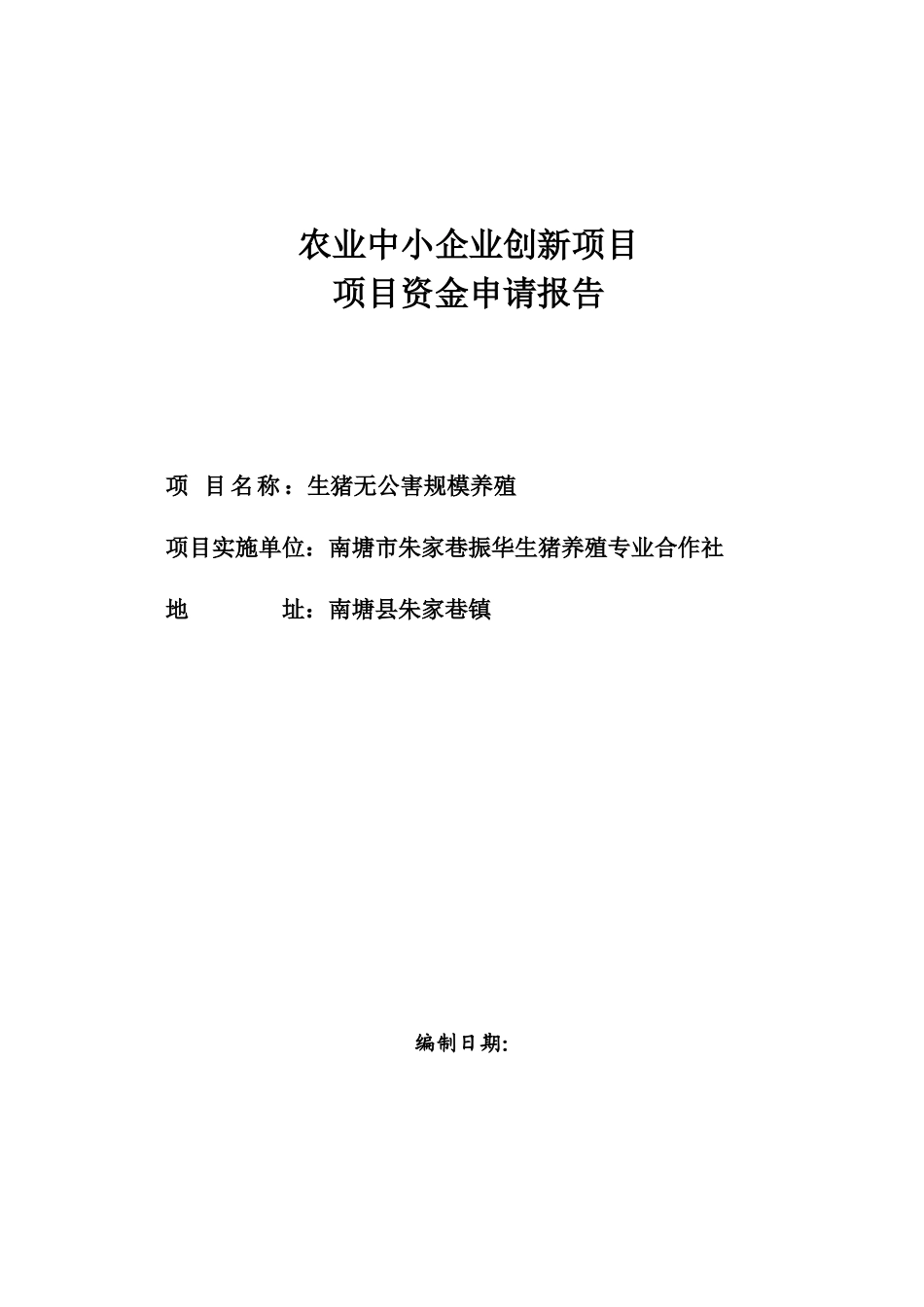 农业中小企业创新项目资金申请报告_第1页