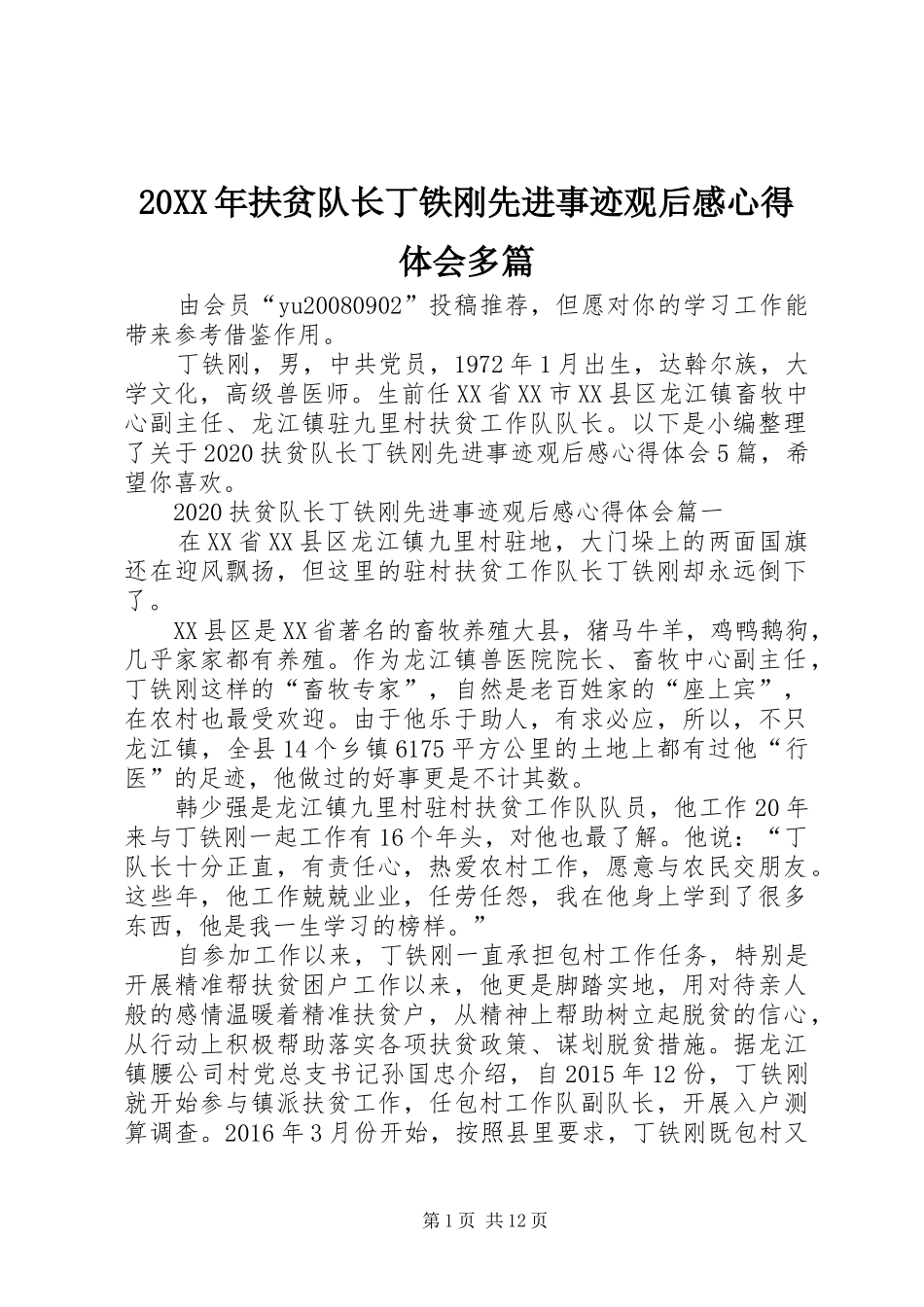 20XX年扶贫队长丁铁刚先进事迹观后感心得体会多篇_第1页