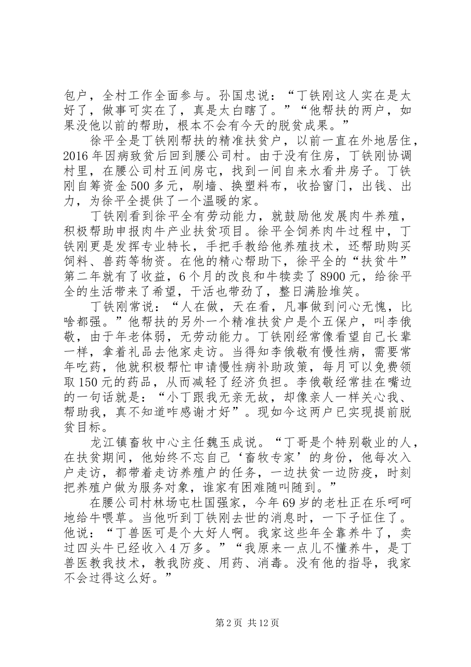 20XX年扶贫队长丁铁刚先进事迹观后感心得体会多篇_第2页