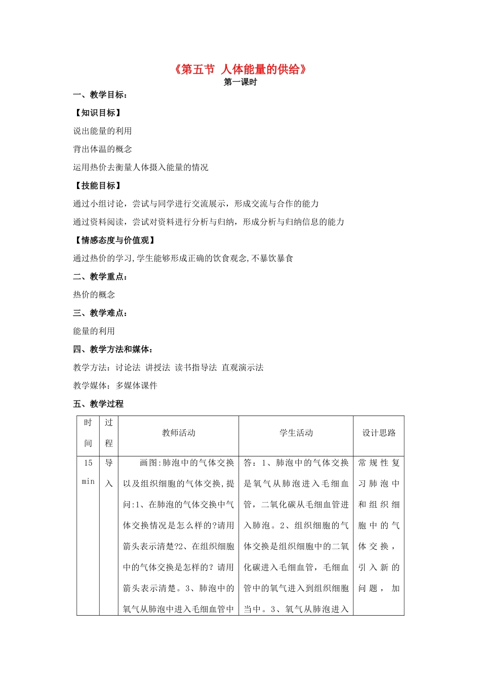 秋七年级生物下册 10.5 人体能量的供给教学设计 （新版）苏教版-（新版）苏教版初中七年级下册生物教案_第1页