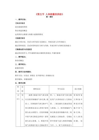 秋七年级生物下册 10.5 人体能量的供给教学设计 （新版）苏教版-（新版）苏教版初中七年级下册生物教案