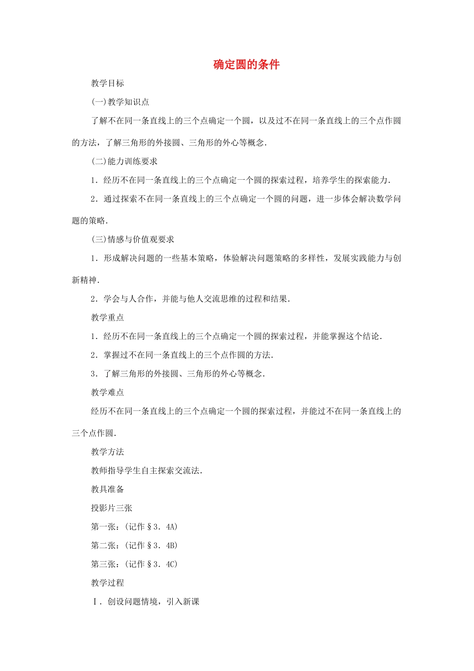 九年级数学下册 3.4 确定圆的条件教案 湘教版_第1页