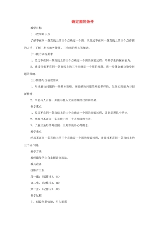 九年级数学下册 3.4 确定圆的条件教案 湘教版