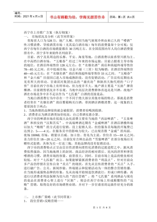 七匹狼酿酒系列产品西宁市上市推广方案（执行细案）