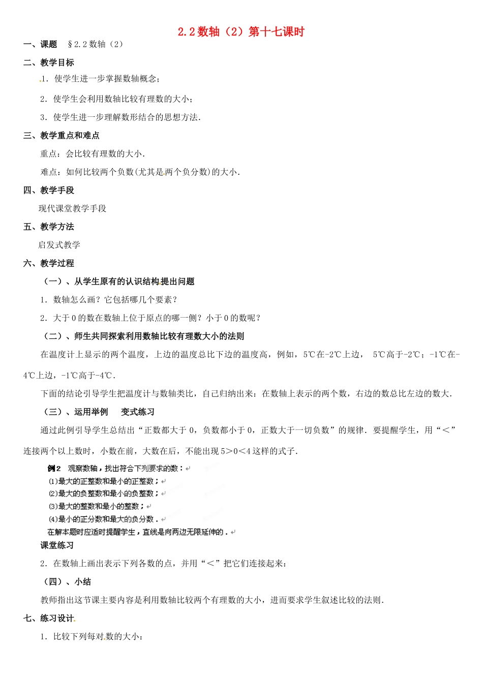 内蒙古巴彦淖尔市乌中旗二中七年级数学上册 第二章第2节数轴2教案 人教新课标版_第1页