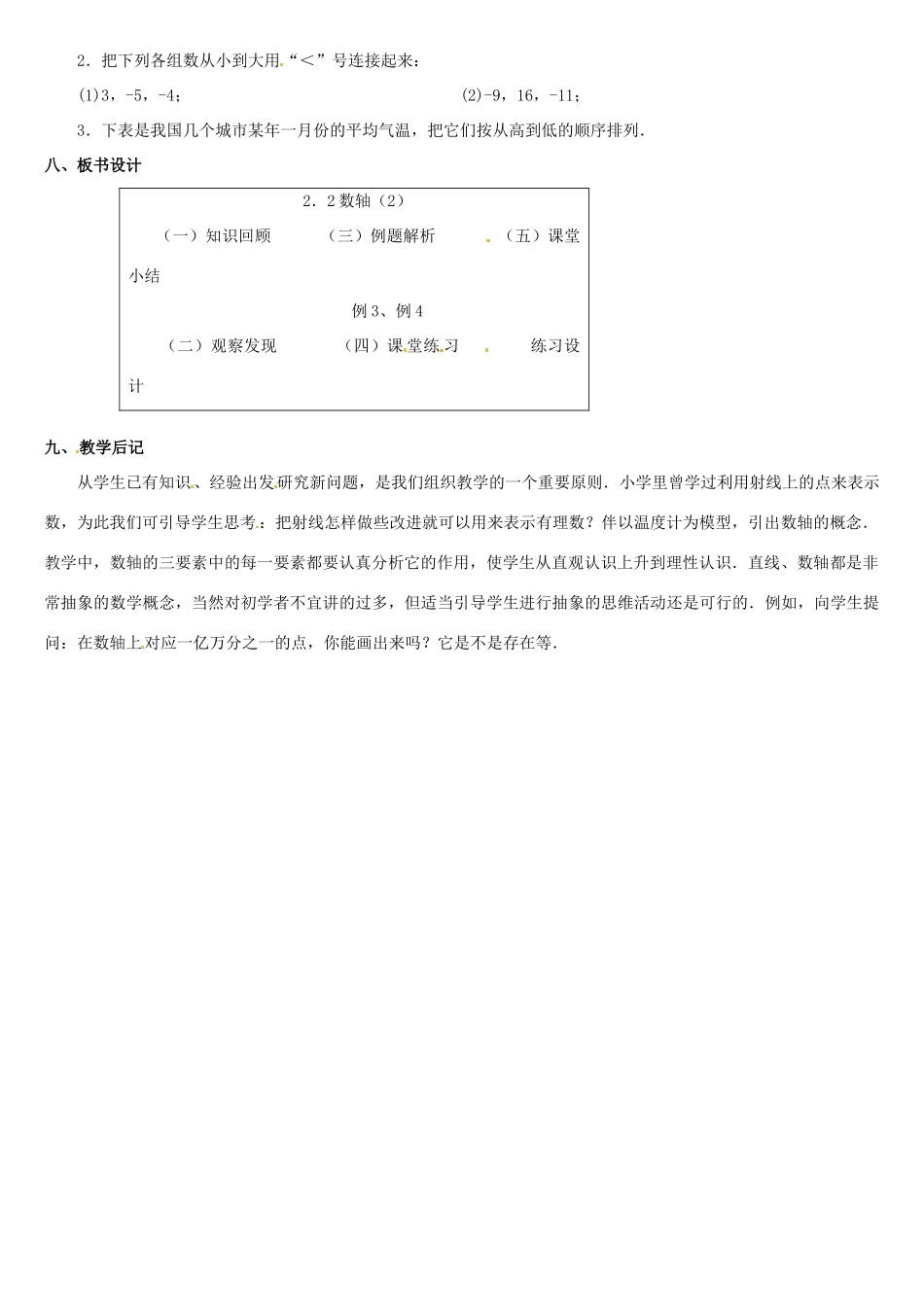 内蒙古巴彦淖尔市乌中旗二中七年级数学上册 第二章第2节数轴2教案 人教新课标版_第2页