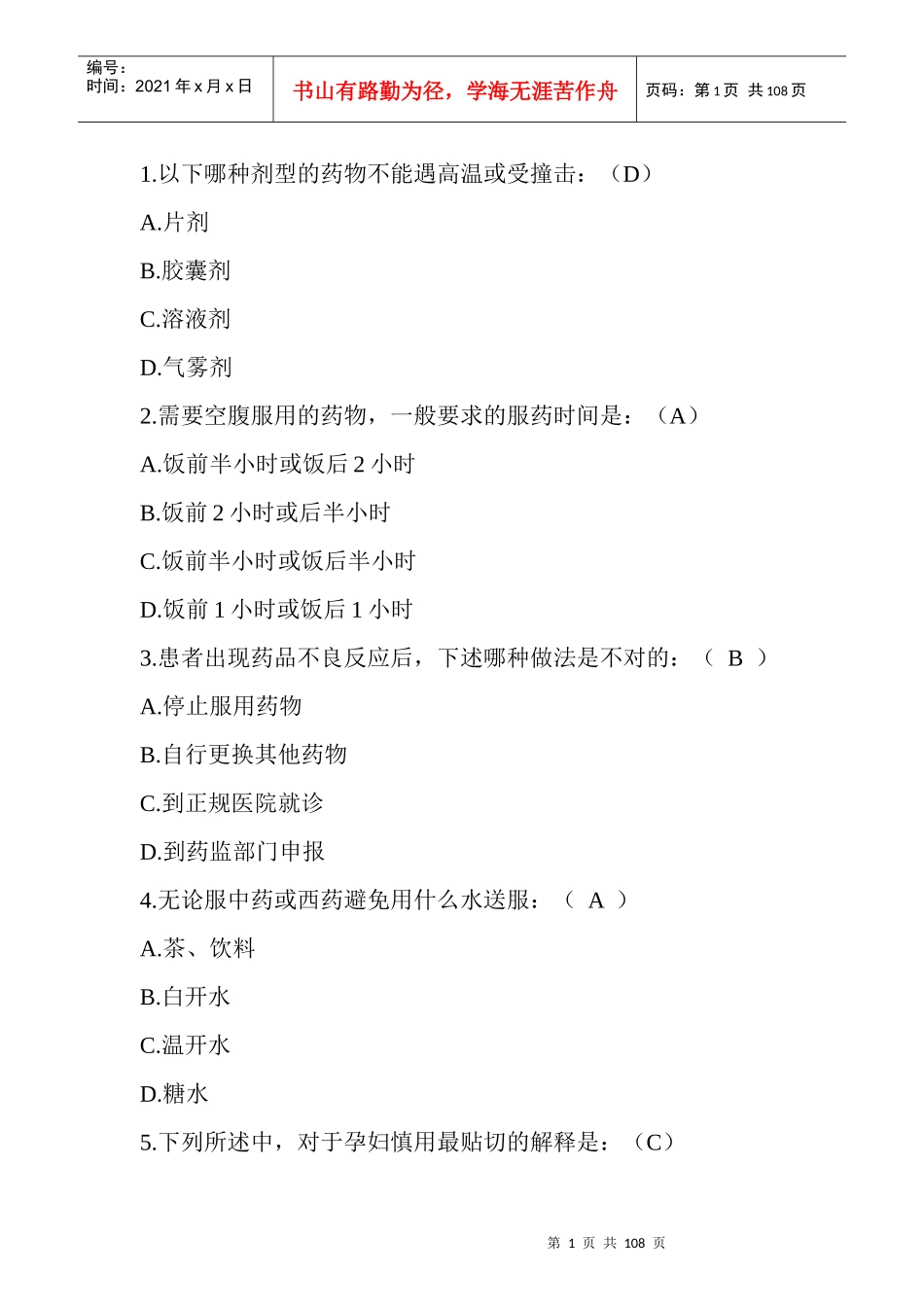 XXXX安全用药知识竞赛非专业_第1页