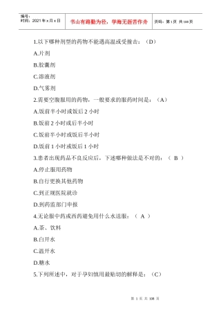XXXX安全用药知识竞赛非专业