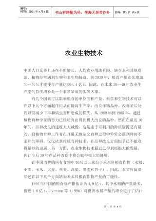 农业生物技术研究