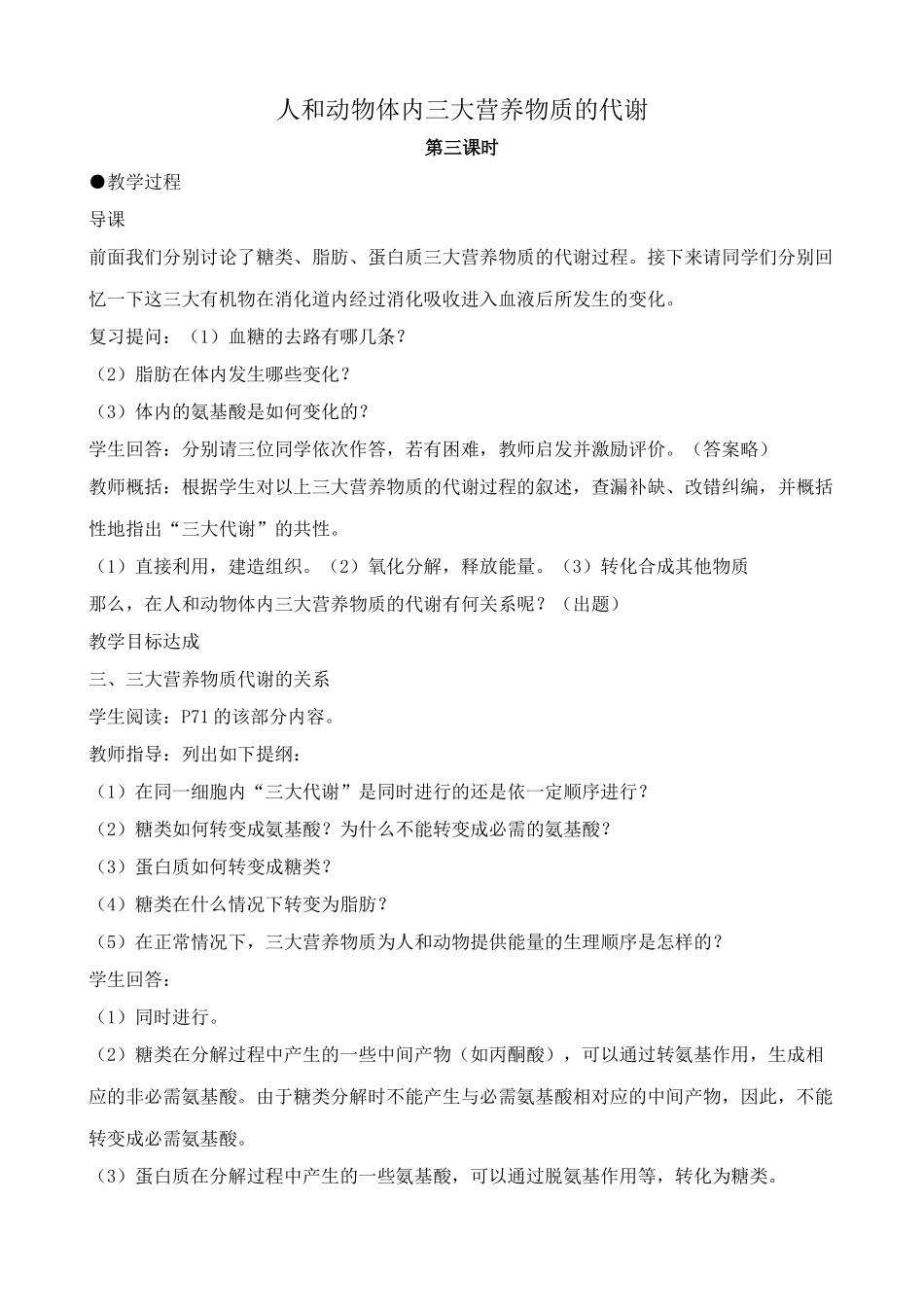 高中生物人和动物体内三大营养物质的代谢 第3课时人教版必修一_第1页