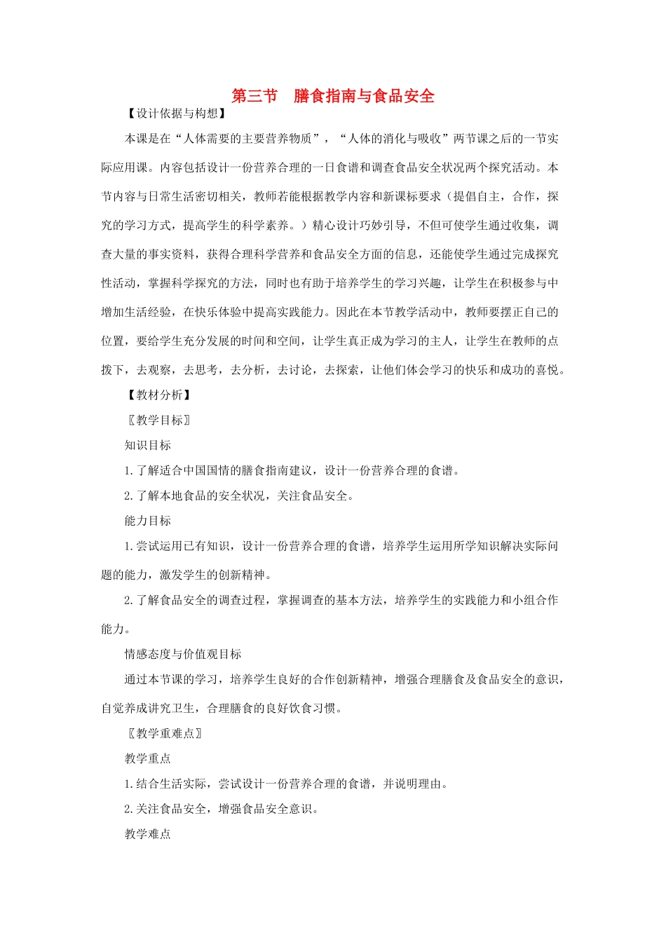 七年级生物下册 第4单元 生物圈中的人 第三节 膳食指南与食品安全名师教案 苏教版_第1页