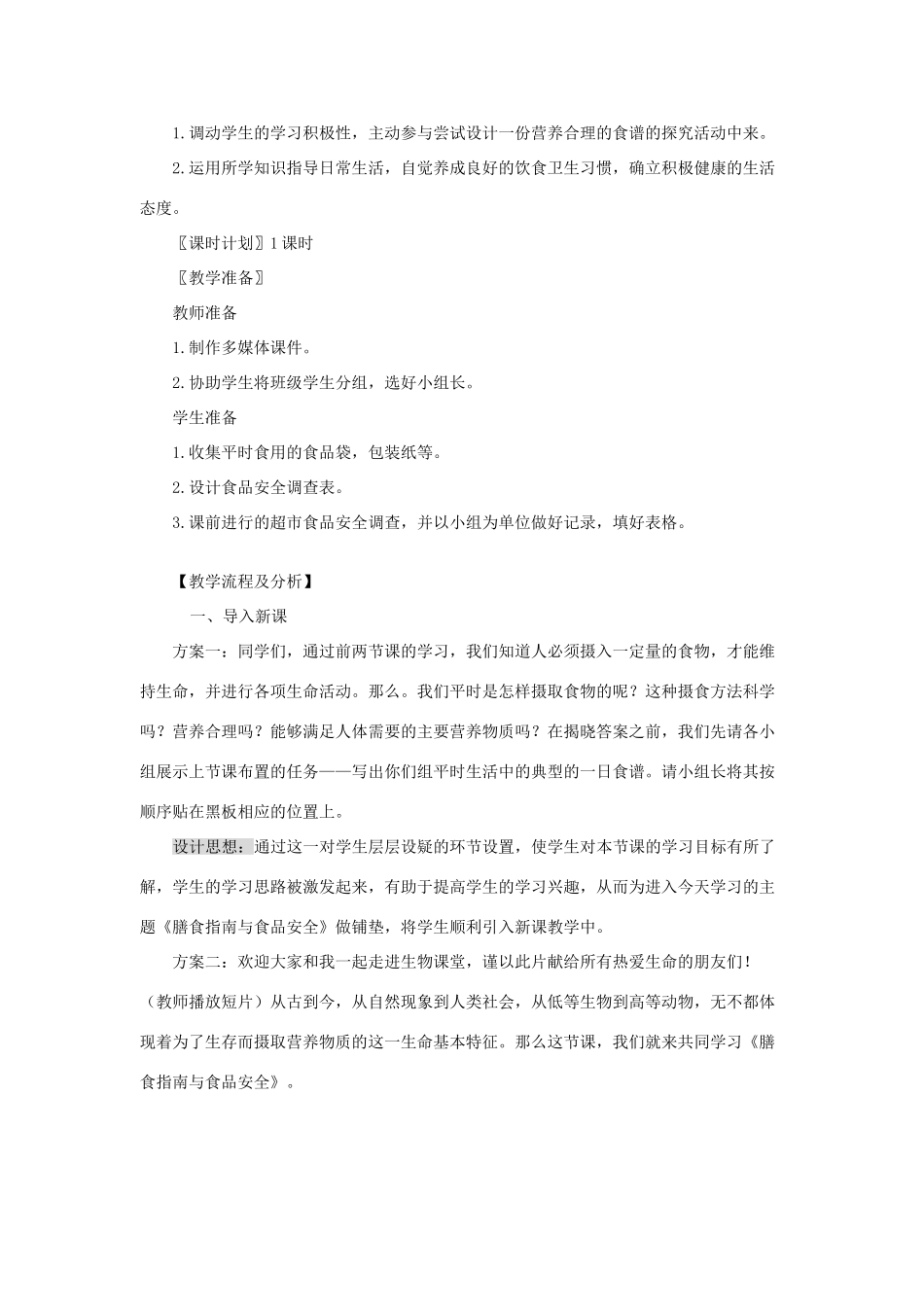 七年级生物下册 第4单元 生物圈中的人 第三节 膳食指南与食品安全名师教案 苏教版_第2页