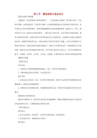 七年级生物下册 第4单元 生物圈中的人 第三节 膳食指南与食品安全名师教案 苏教版