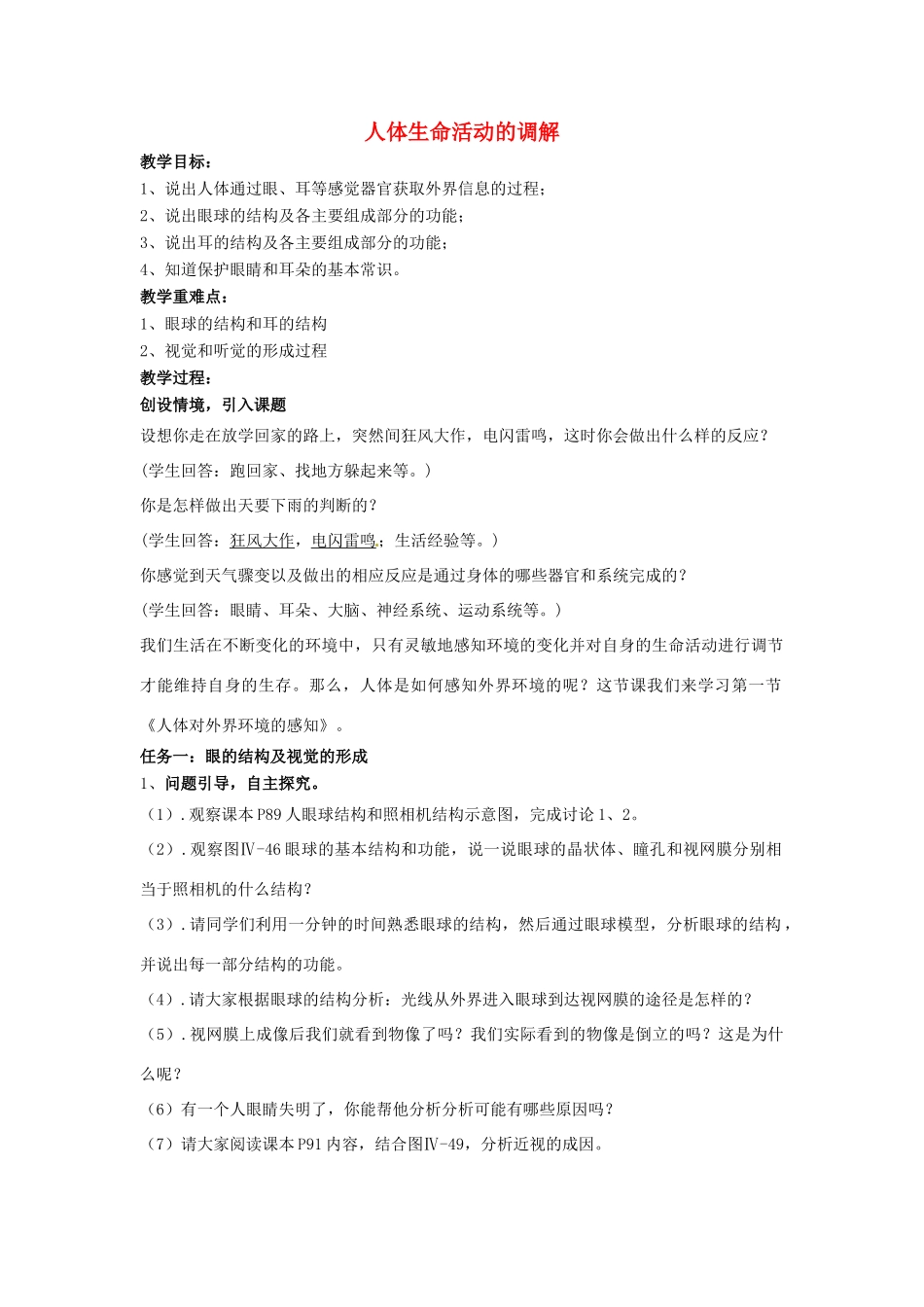 山东省肥城市王庄镇初级中学七年级生物下册 4.6 人体生命活动的调解教案 新人教版_第1页