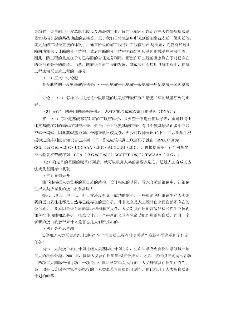 高中生物 1.4《蛋白质工程的崛起》教学设计 新人教版选修3_第3页