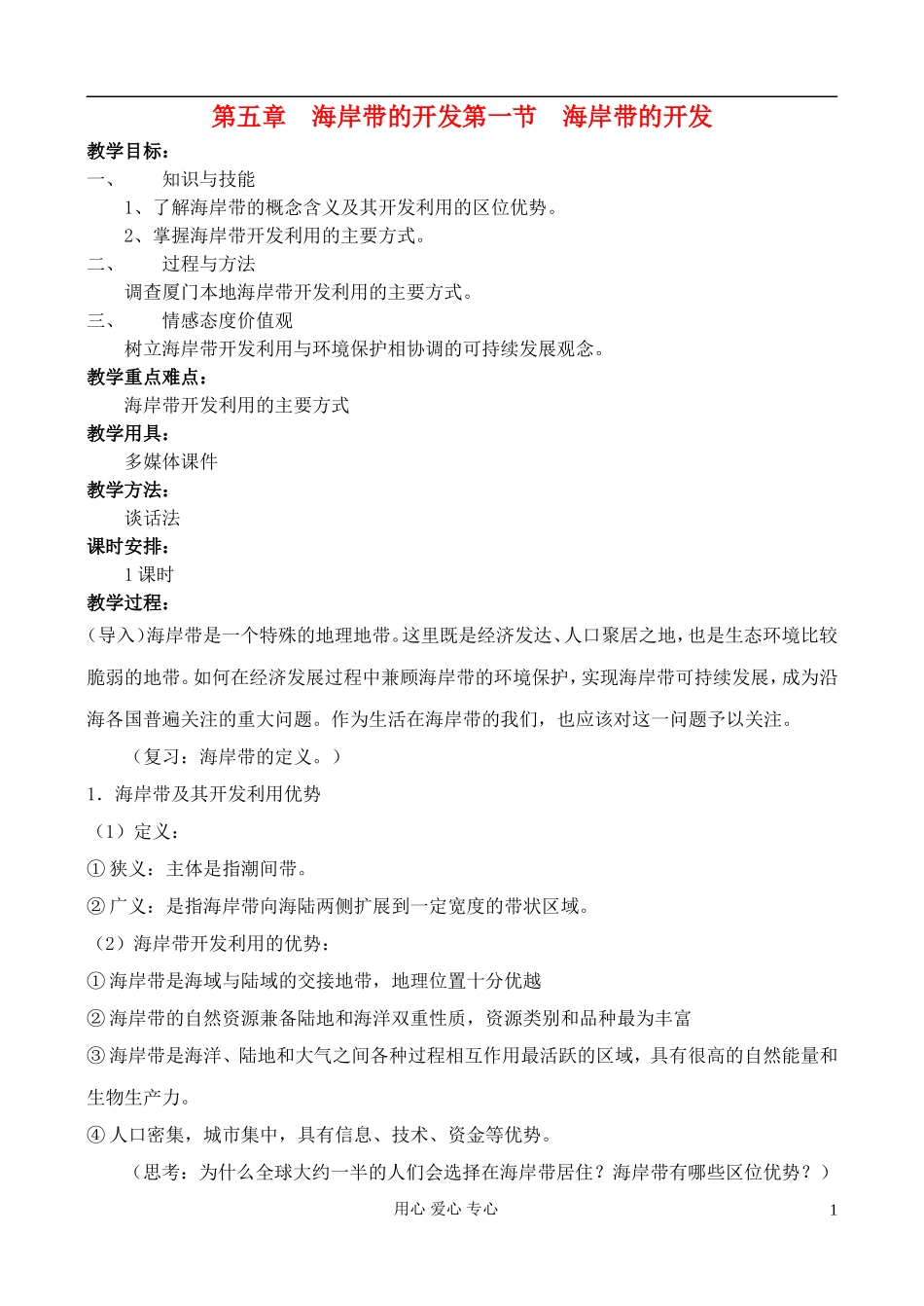 高中地理 5.1 海岸带的开发教案 中图版选修2_第1页
