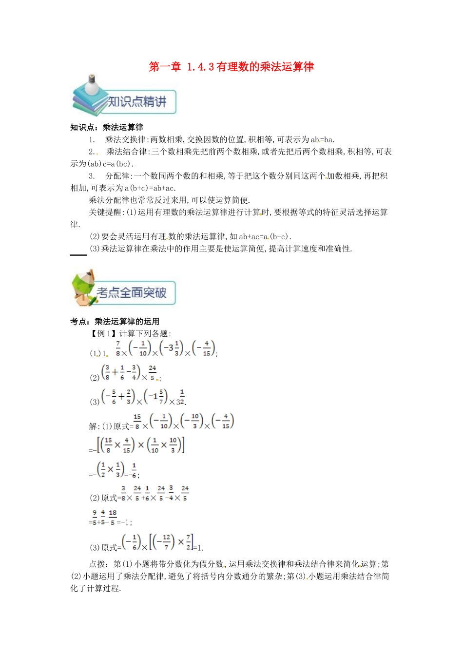 七年级数学上册 第一章 1.4 有理数的乘除法 1.4.3 有理数的乘法运算律备课资料教案 （新版）新人教版-（新版）新人教版初中七年级上册数学教案_第1页