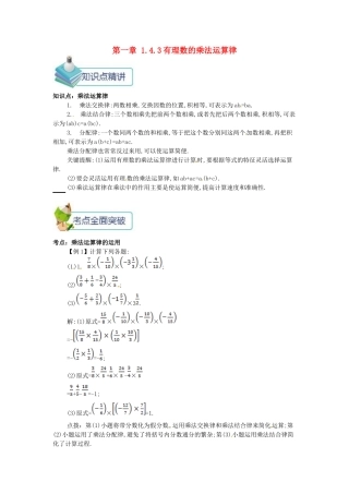 七年级数学上册 第一章 1.4 有理数的乘除法 1.4.3 有理数的乘法运算律备课资料教案 （新版）新人教版-（新版）新人教版初中七年级上册数学教案