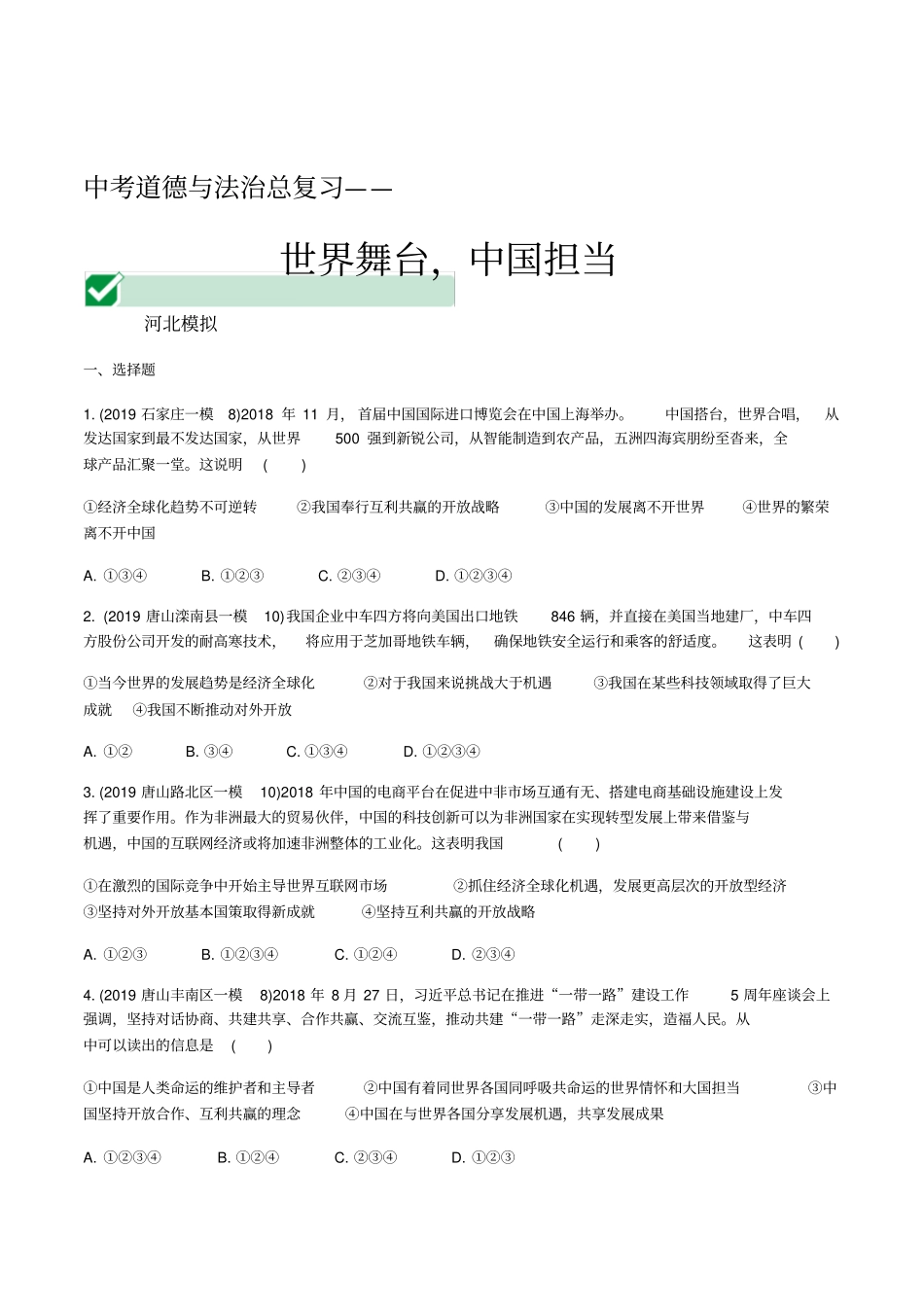 中考道德与法治总复习《世界舞台,中国担当》_第1页