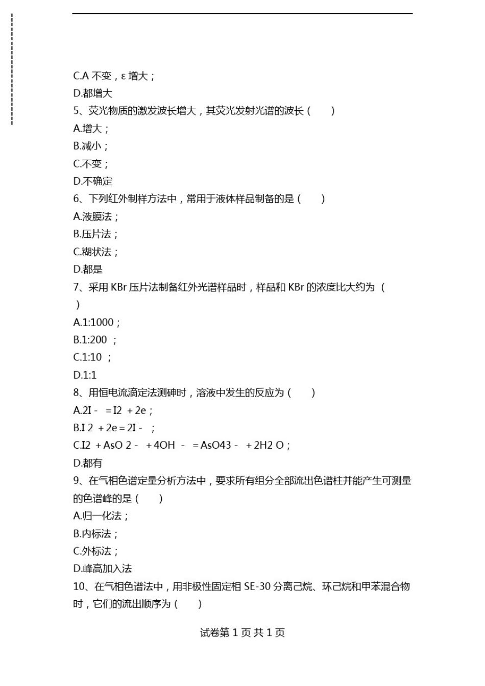 仪器分析《仪器分析实验》试题1考试卷模拟考试题.doc_第2页