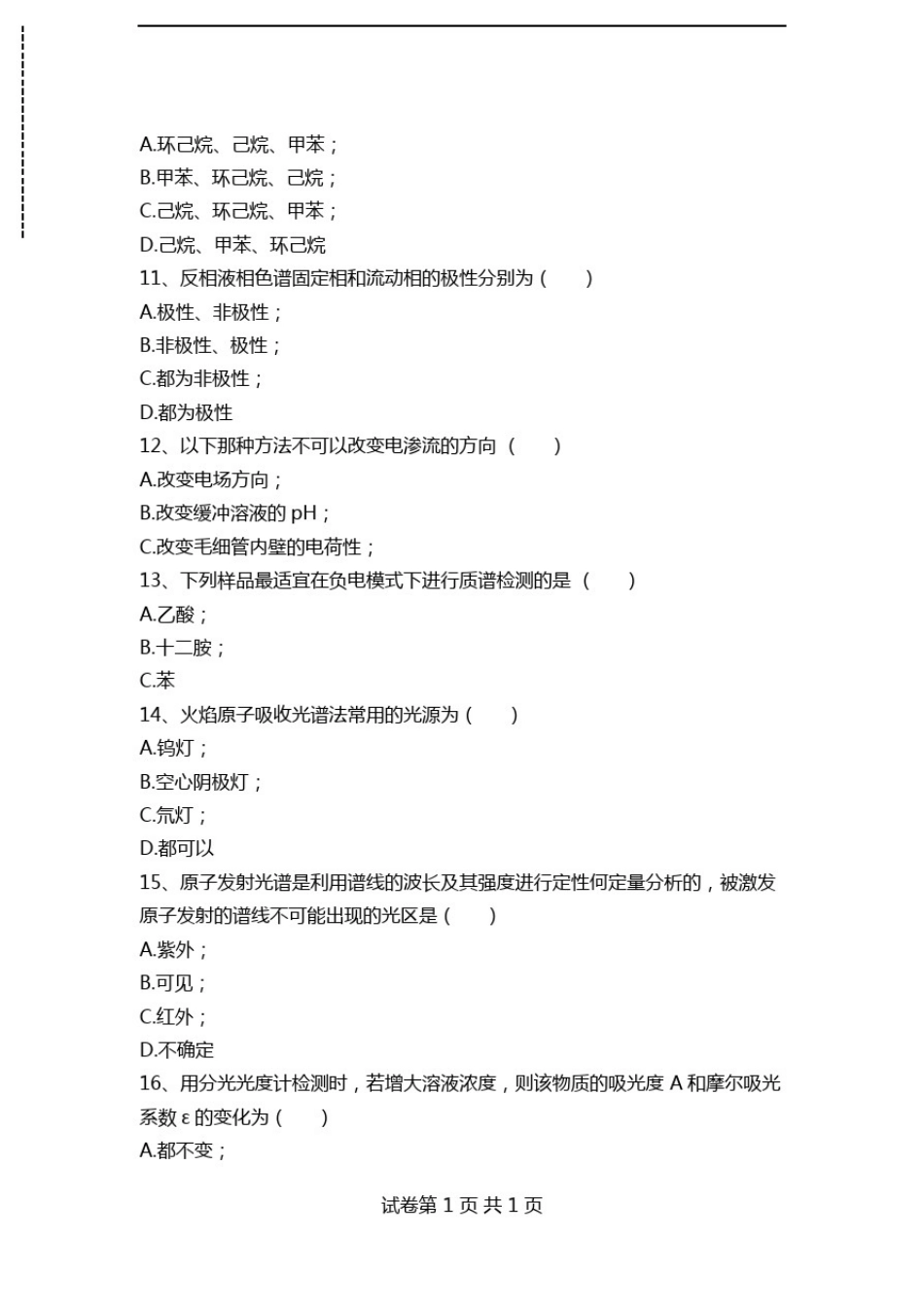 仪器分析《仪器分析实验》试题1考试卷模拟考试题.doc_第3页
