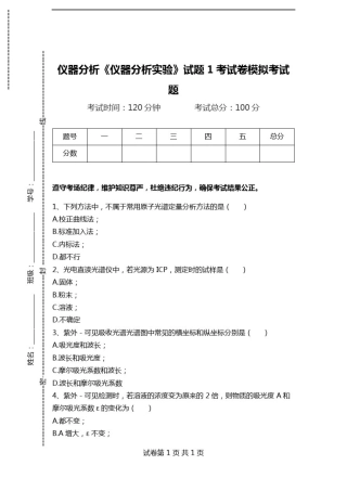 仪器分析《仪器分析实验》试题1考试卷模拟考试题.doc