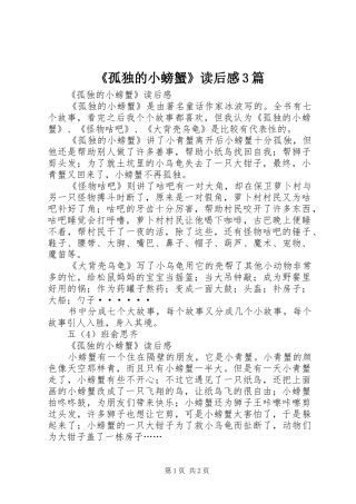 《孤独的小螃蟹》读后感3篇 