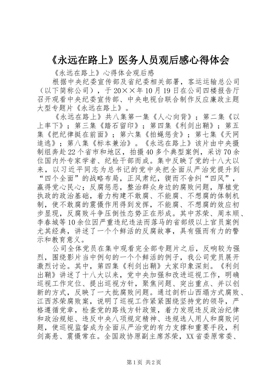 《永远在路上》医务人员观后感心得体会_1 _第1页