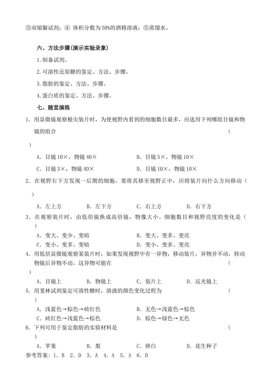 高二生物实验一 生物组织中可溶性还原糖、脂肪、蛋白质的测定教案 人教版_第2页