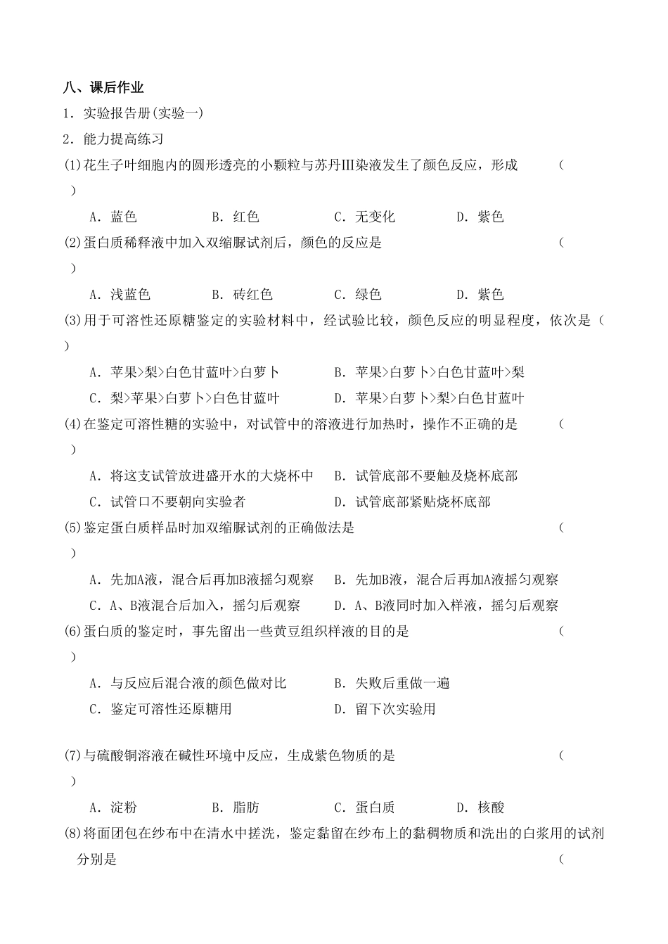 高二生物实验一 生物组织中可溶性还原糖、脂肪、蛋白质的测定教案 人教版_第3页