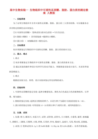 高二生物实验一 生物组织中可溶性还原糖、脂肪、蛋白质的测定教案 人教版