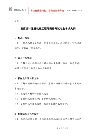 勘察设计注册机械工程师资格考试专业考试大纲