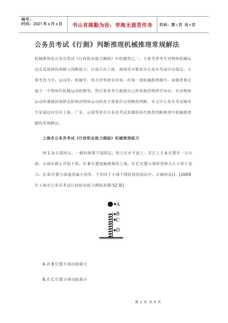 公务员考试《行测》判断推理机械推理常规解法_第1页