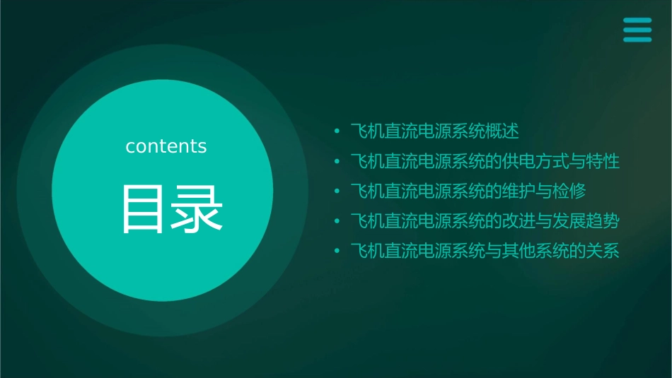 飞机直流电源系统课件_第2页
