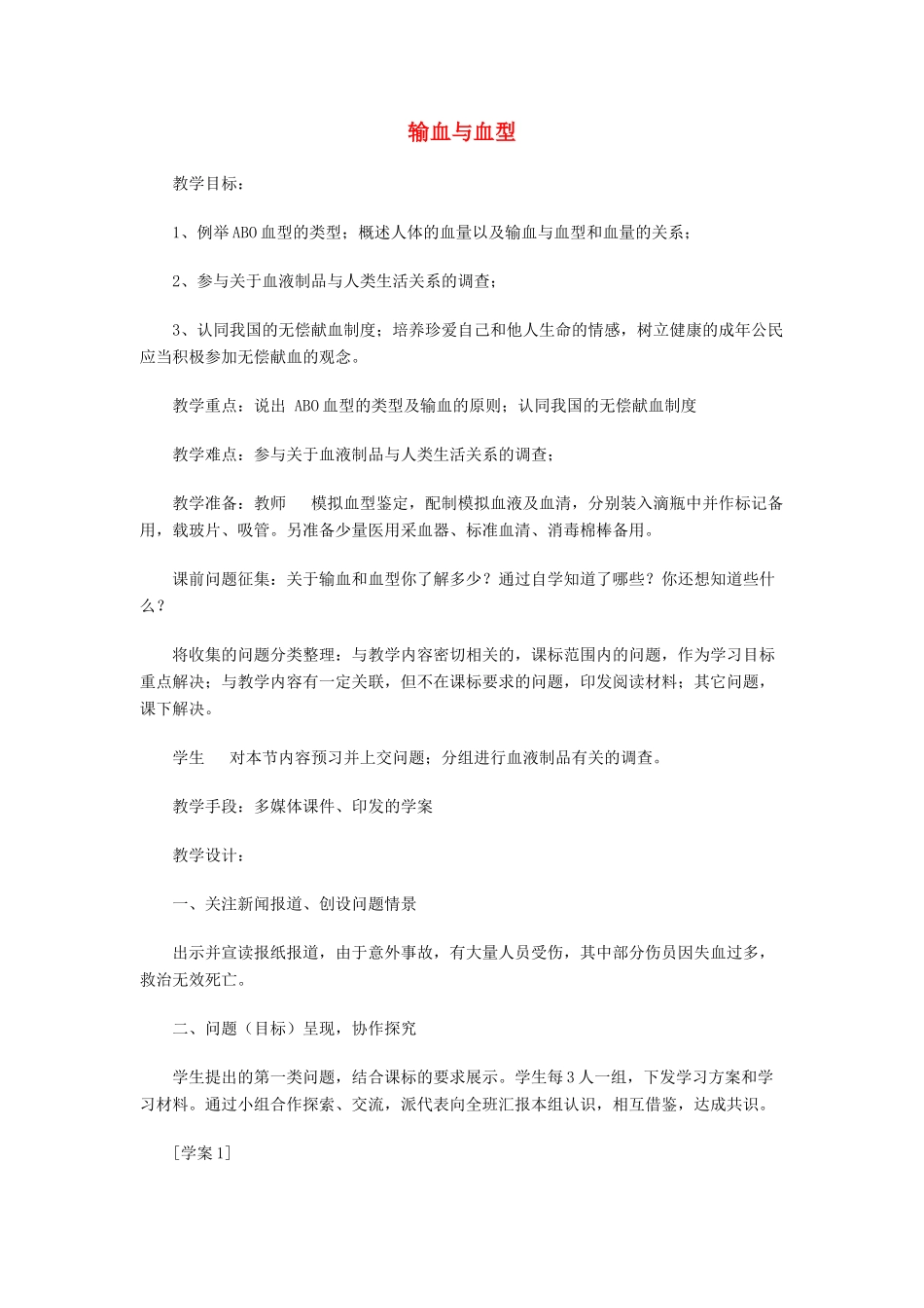 七年级生物下册 第四单元 第四章 第四节《输血与血型》教案2 新人教版_第1页