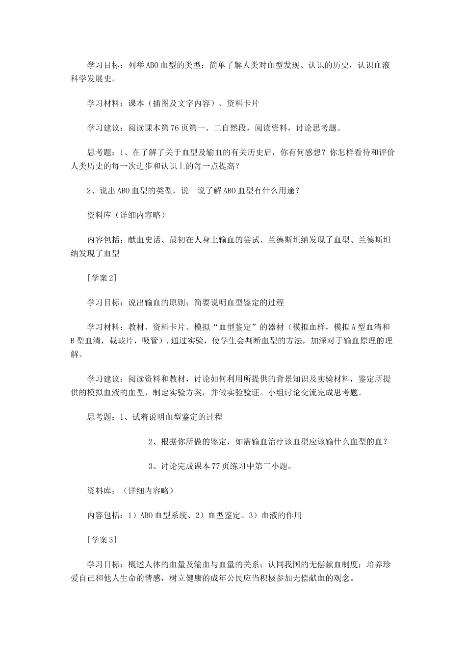 七年级生物下册 第四单元 第四章 第四节《输血与血型》教案2 新人教版_第2页