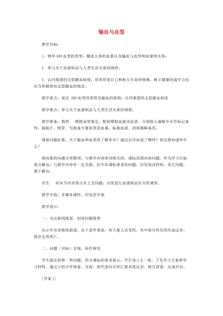 七年级生物下册 第四单元 第四章 第四节《输血与血型》教案2 新人教版