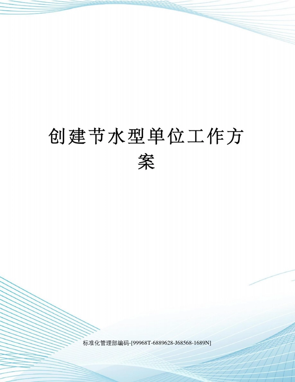 创建节水型单位工作方案_第1页