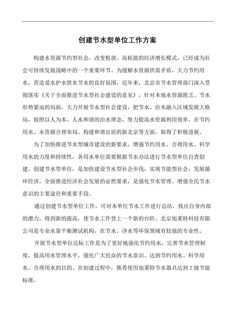 创建节水型单位工作方案_第2页