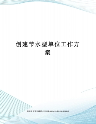 创建节水型单位工作方案