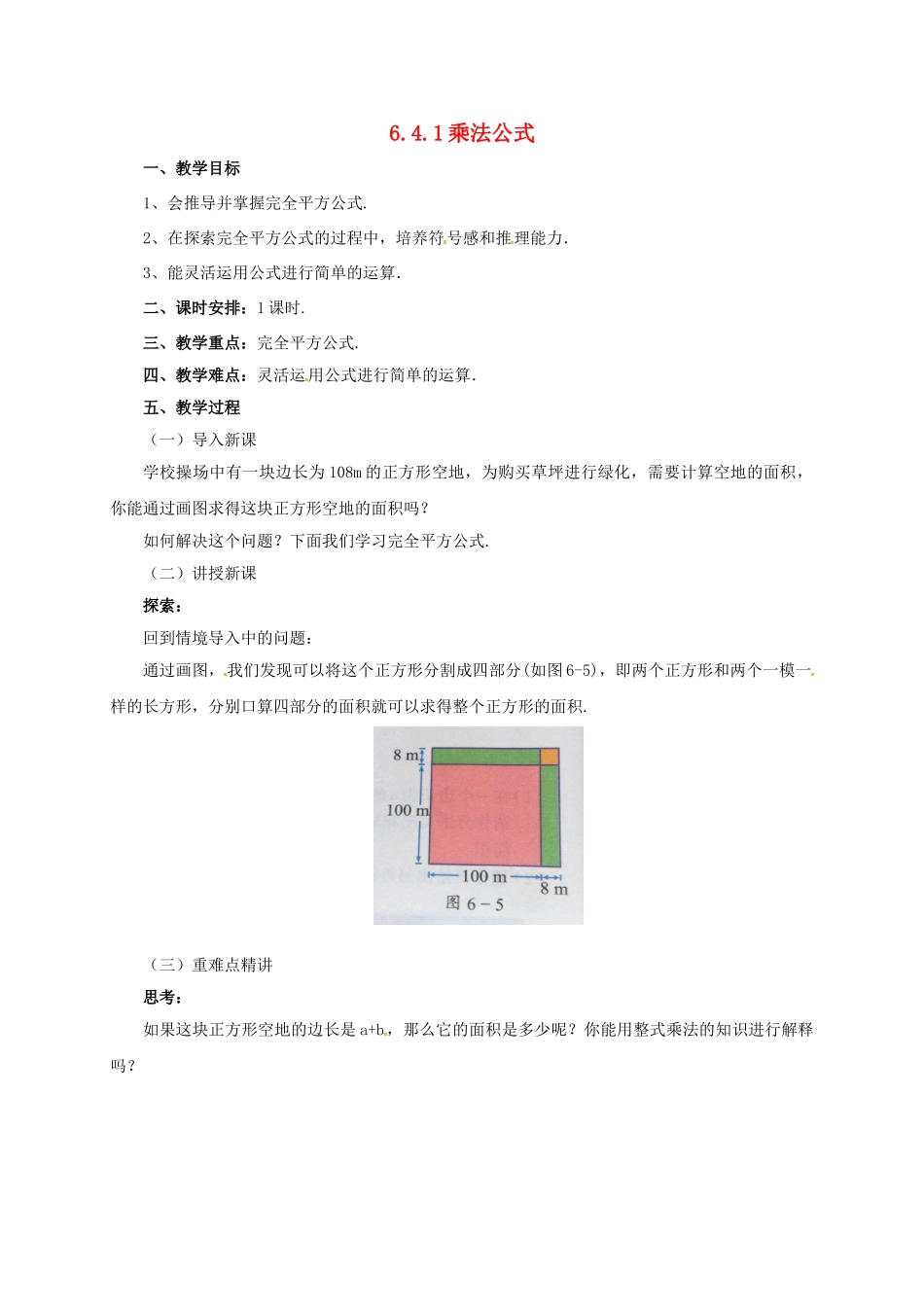 七年级数学下册 6.4.1 乘法公式教案 （新版）北京课改版-北京课改版初中七年级下册数学教案_第1页